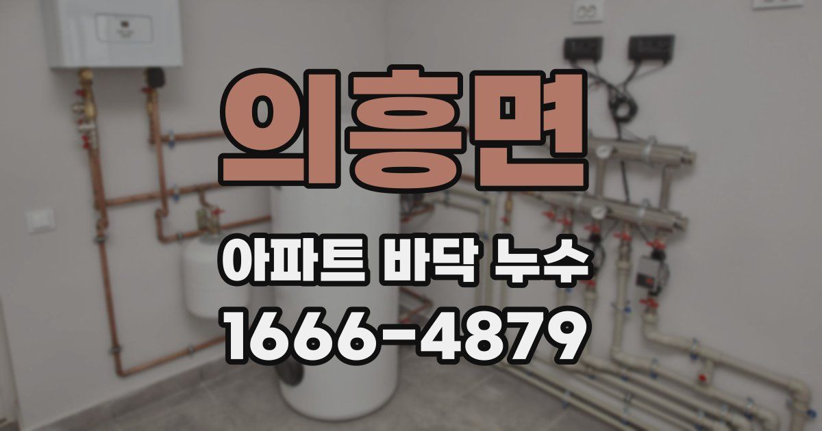 의흥면 아파트 바닥 누수