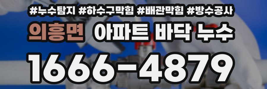 의흥면 아파트 바닥 누수