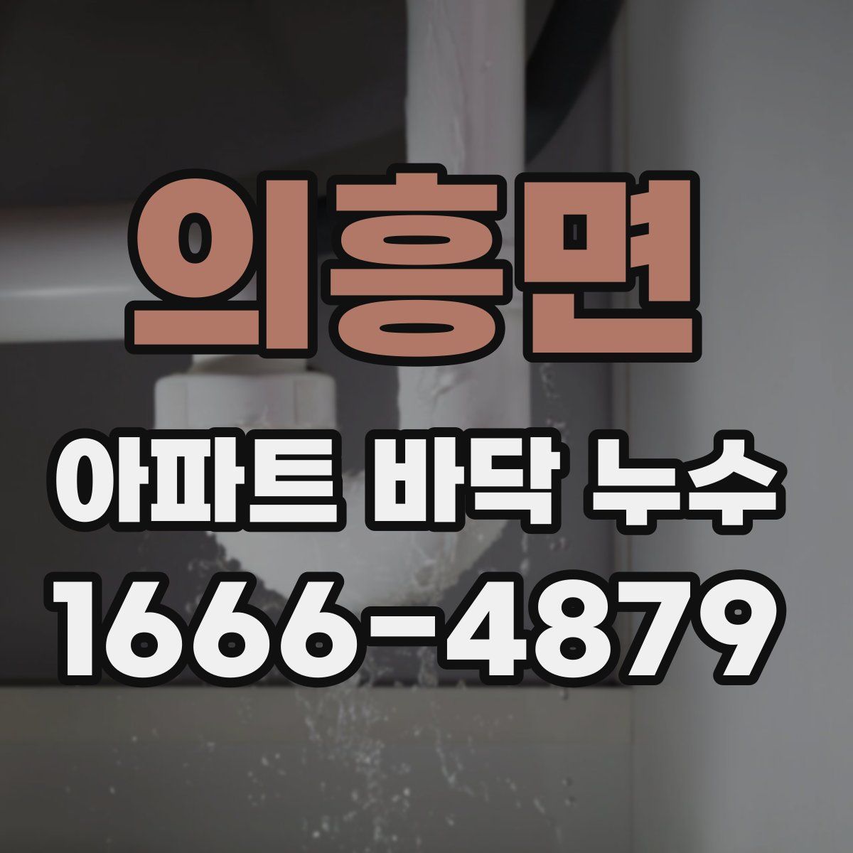 의흥면 아파트 바닥 누수