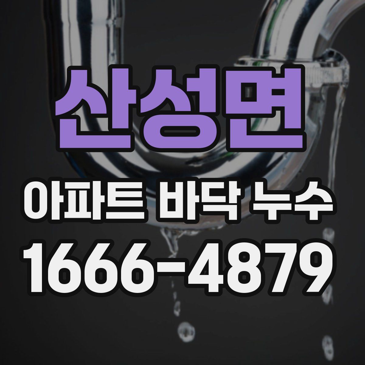 산성면 아파트 바닥 누수