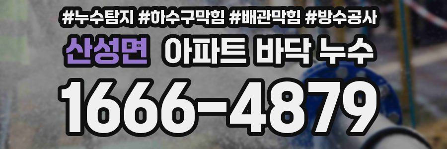 산성면 아파트 바닥 누수