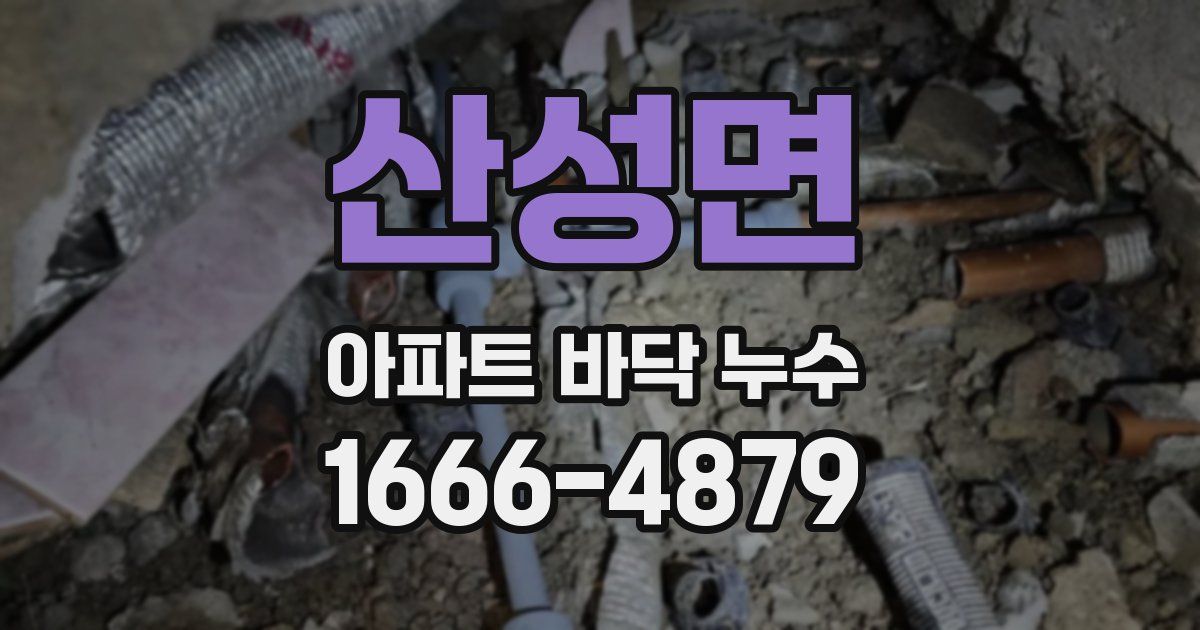산성면 아파트 바닥 누수