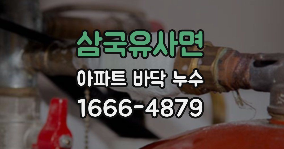 삼국유사면 아파트 바닥 누수