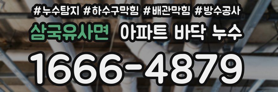 삼국유사면 아파트 바닥 누수