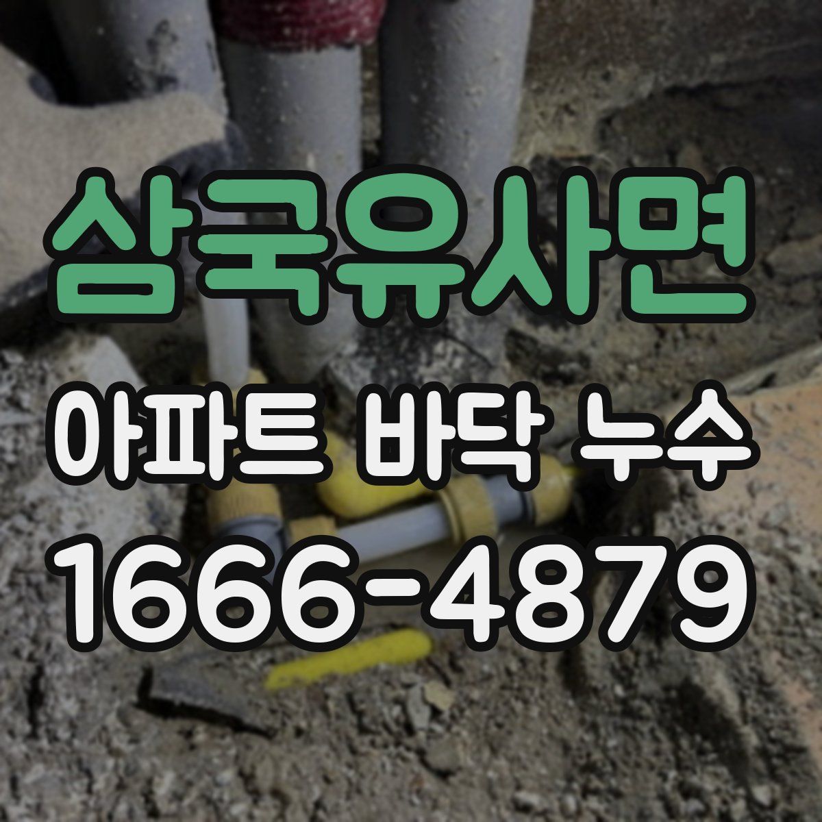 삼국유사면 아파트 바닥 누수