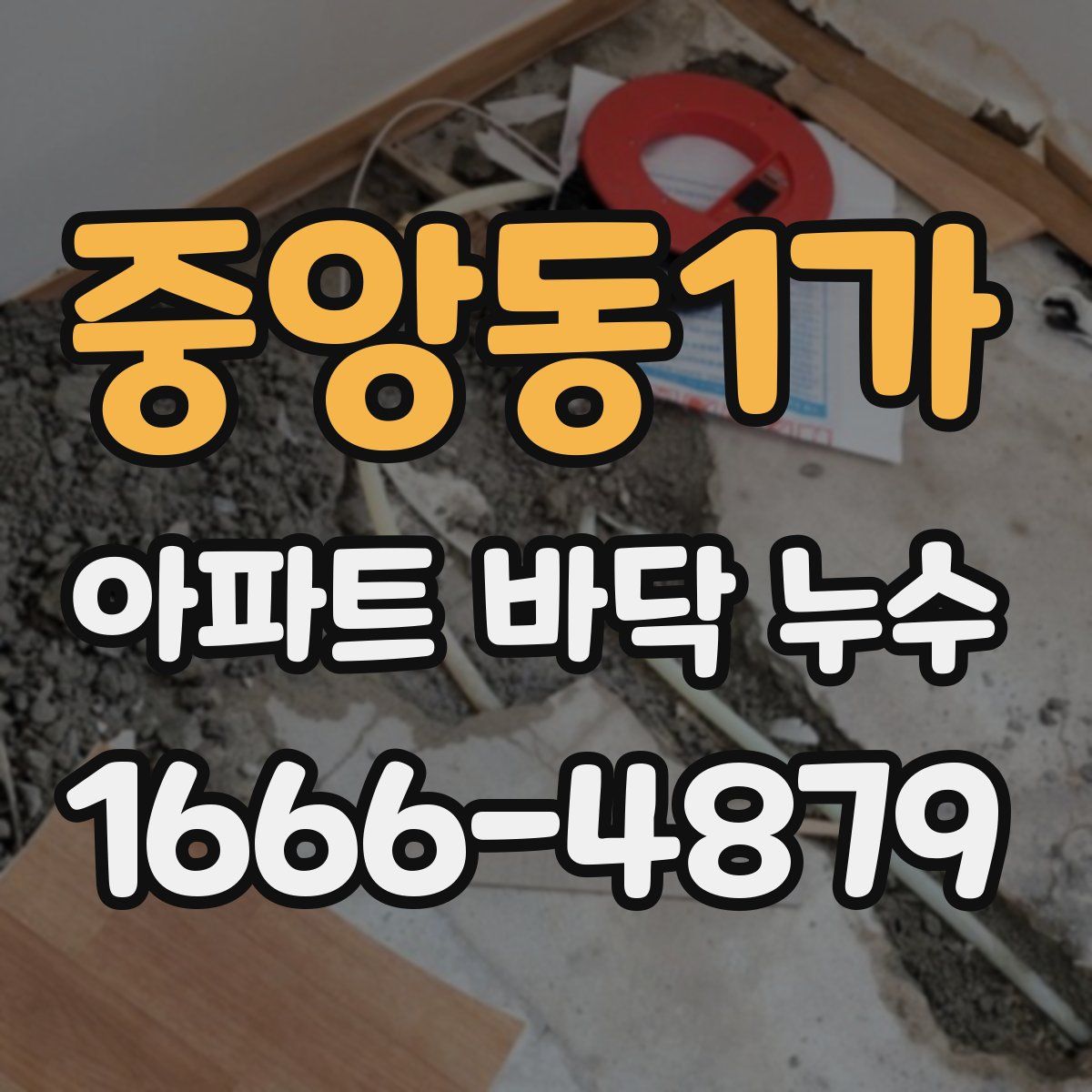 중앙동1가 아파트 바닥 누수