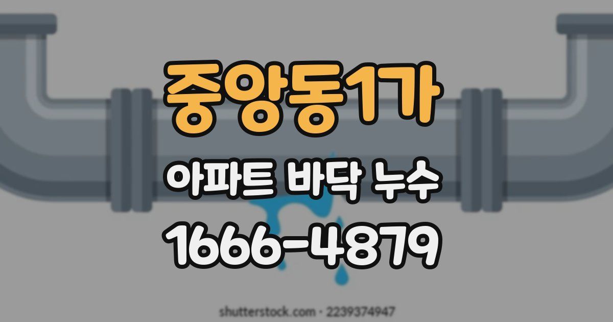 중앙동1가 아파트 바닥 누수