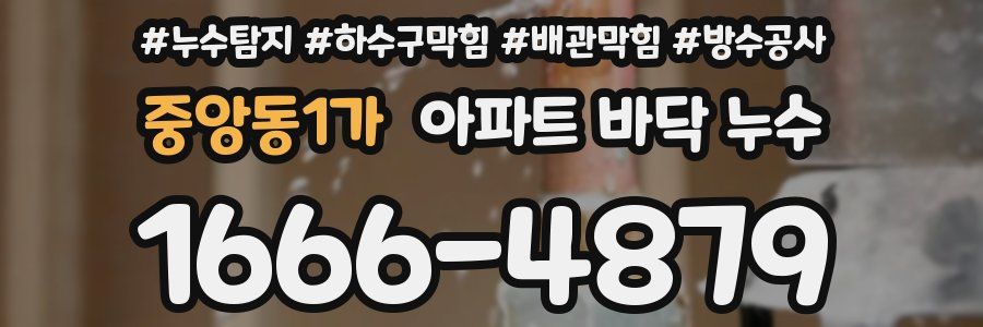 중앙동1가 아파트 바닥 누수