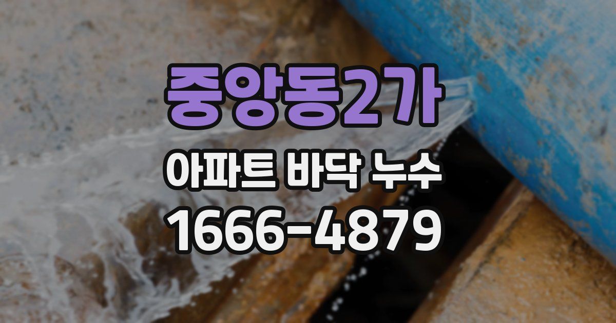 중앙동2가 아파트 바닥 누수