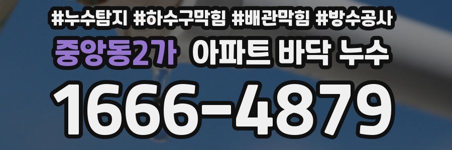 중앙동2가 아파트 바닥 누수