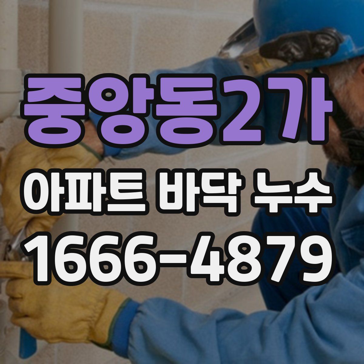 중앙동2가 아파트 바닥 누수