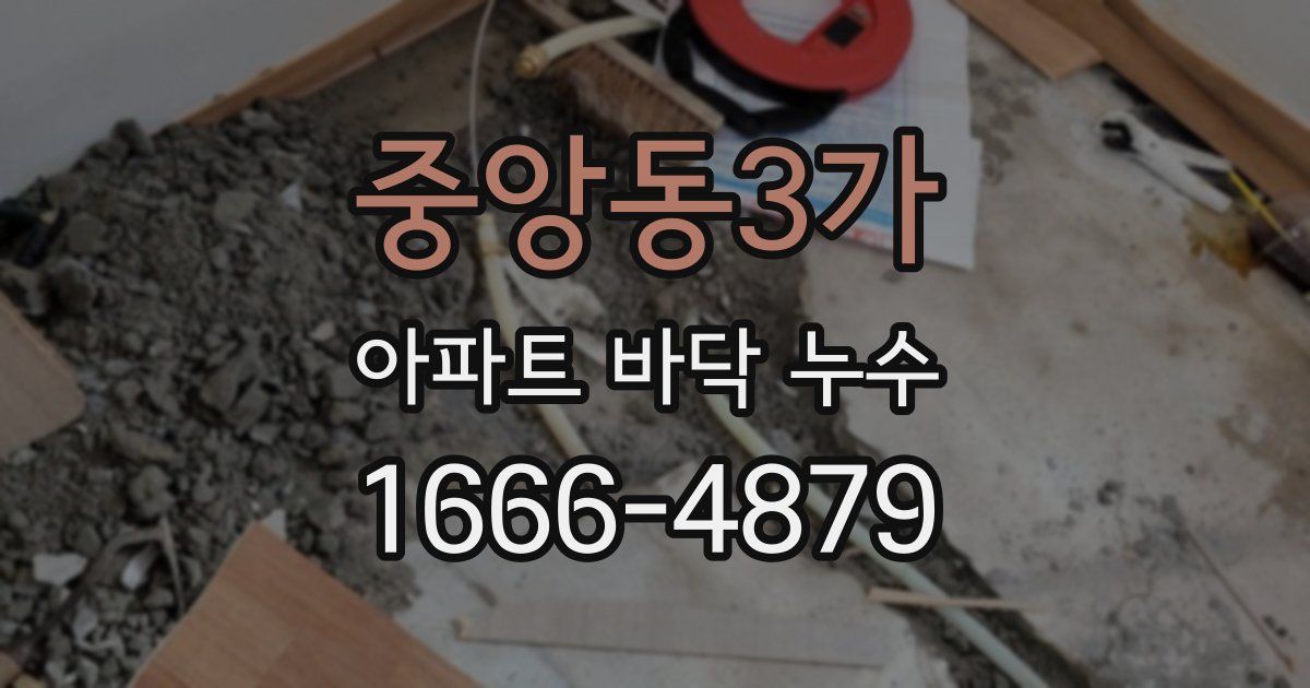 중앙동3가 아파트 바닥 누수