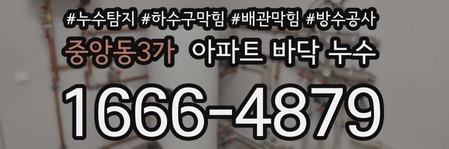 중앙동3가 아파트 바닥 누수