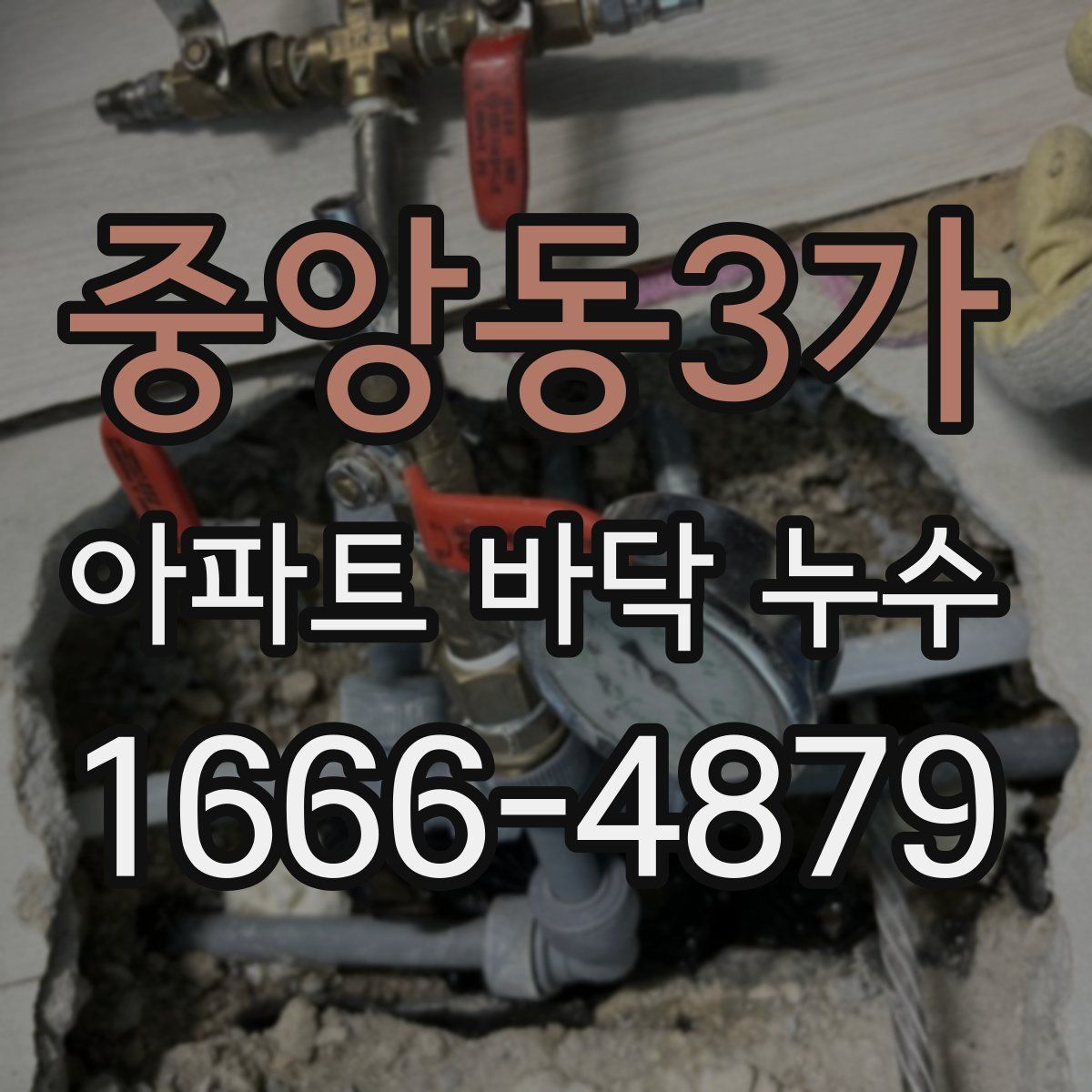 중앙동3가 아파트 바닥 누수