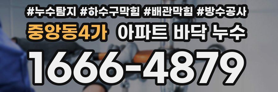 중앙동4가 아파트 바닥 누수