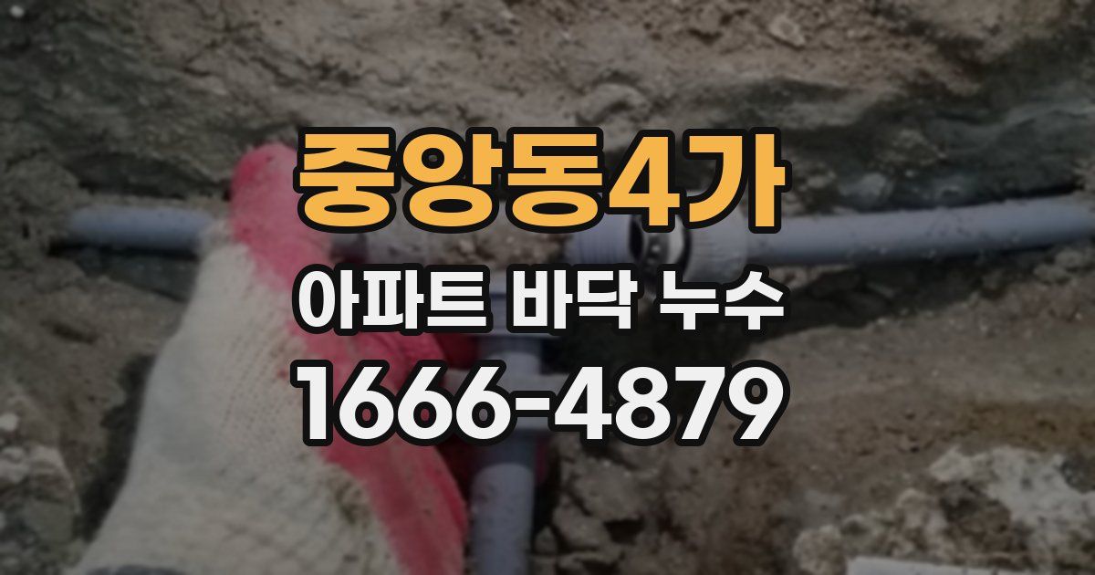 중앙동4가 아파트 바닥 누수