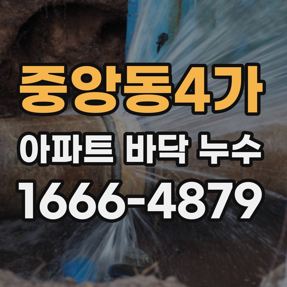 중앙동4가 아파트 바닥 누수