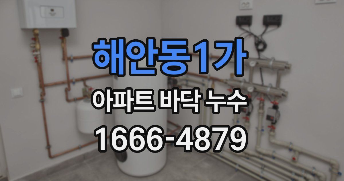 해안동1가 아파트 바닥 누수