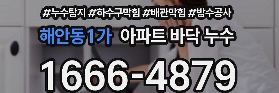해안동1가 아파트 바닥 누수