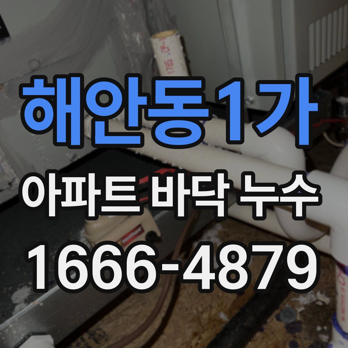 해안동1가 아파트 바닥 누수