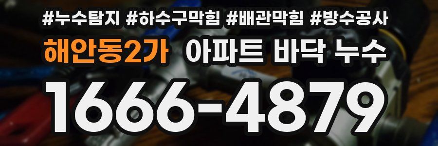 해안동2가 아파트 바닥 누수