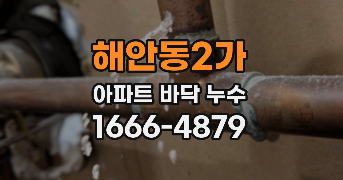 해안동2가 아파트 바닥 누수