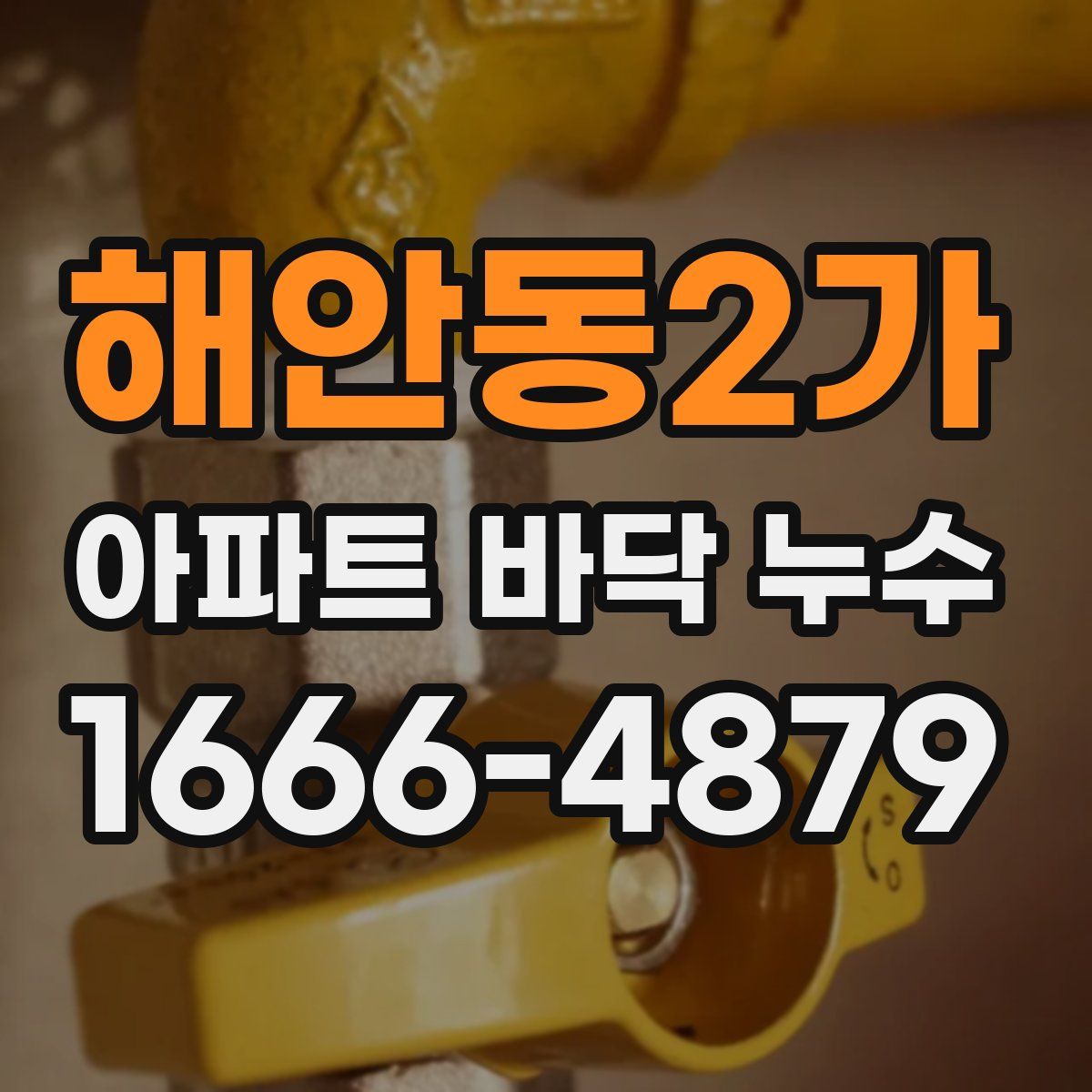 해안동2가 아파트 바닥 누수