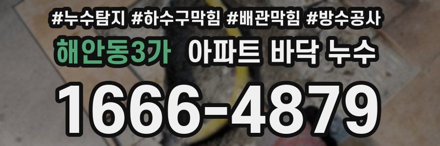 해안동3가 아파트 바닥 누수