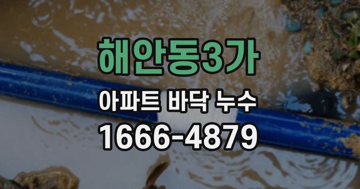 해안동3가 아파트 바닥 누수