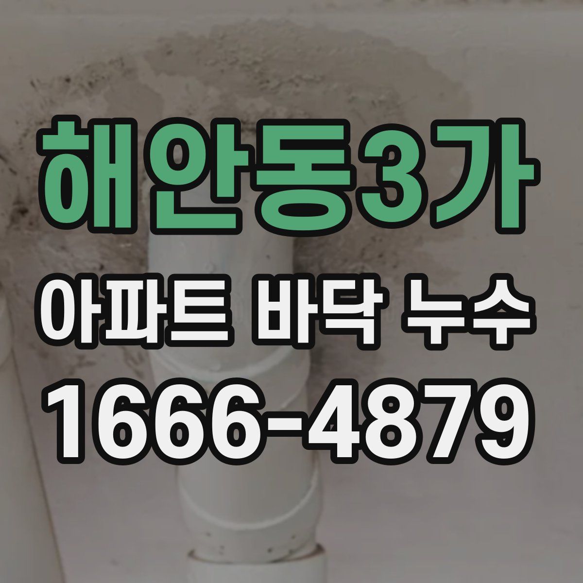 해안동3가 아파트 바닥 누수