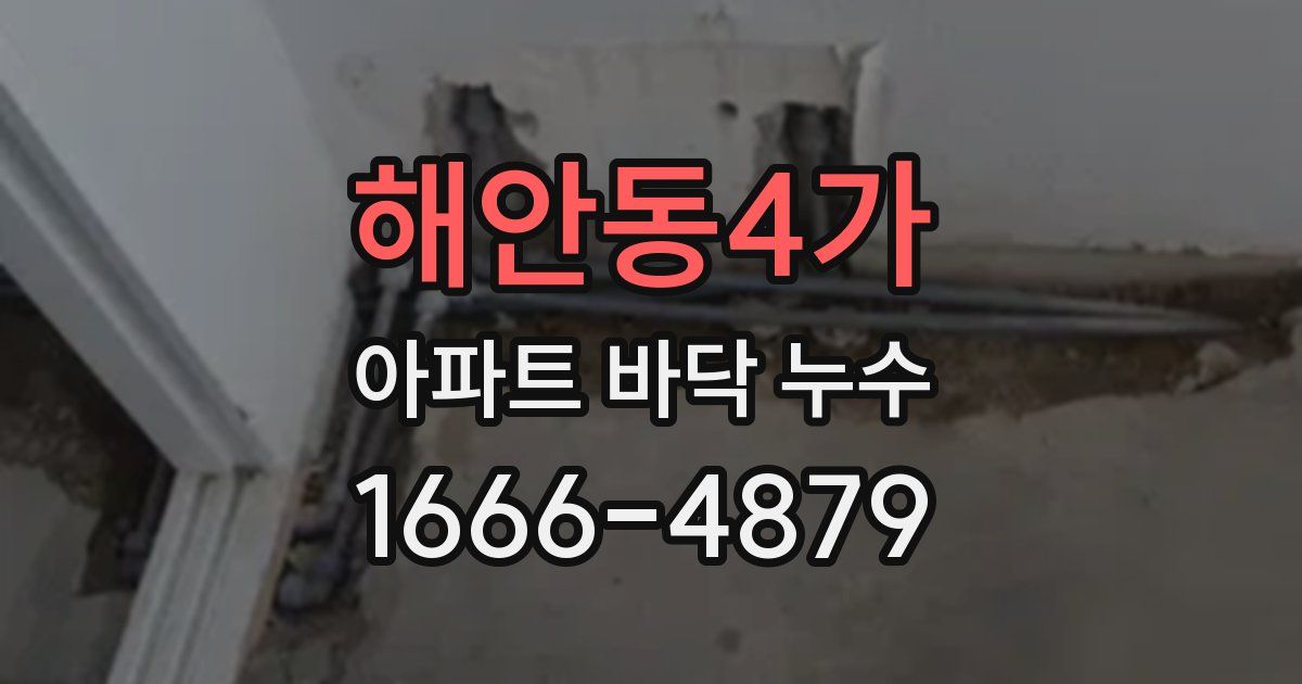 해안동4가 아파트 바닥 누수