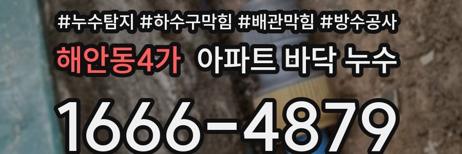 해안동4가 아파트 바닥 누수