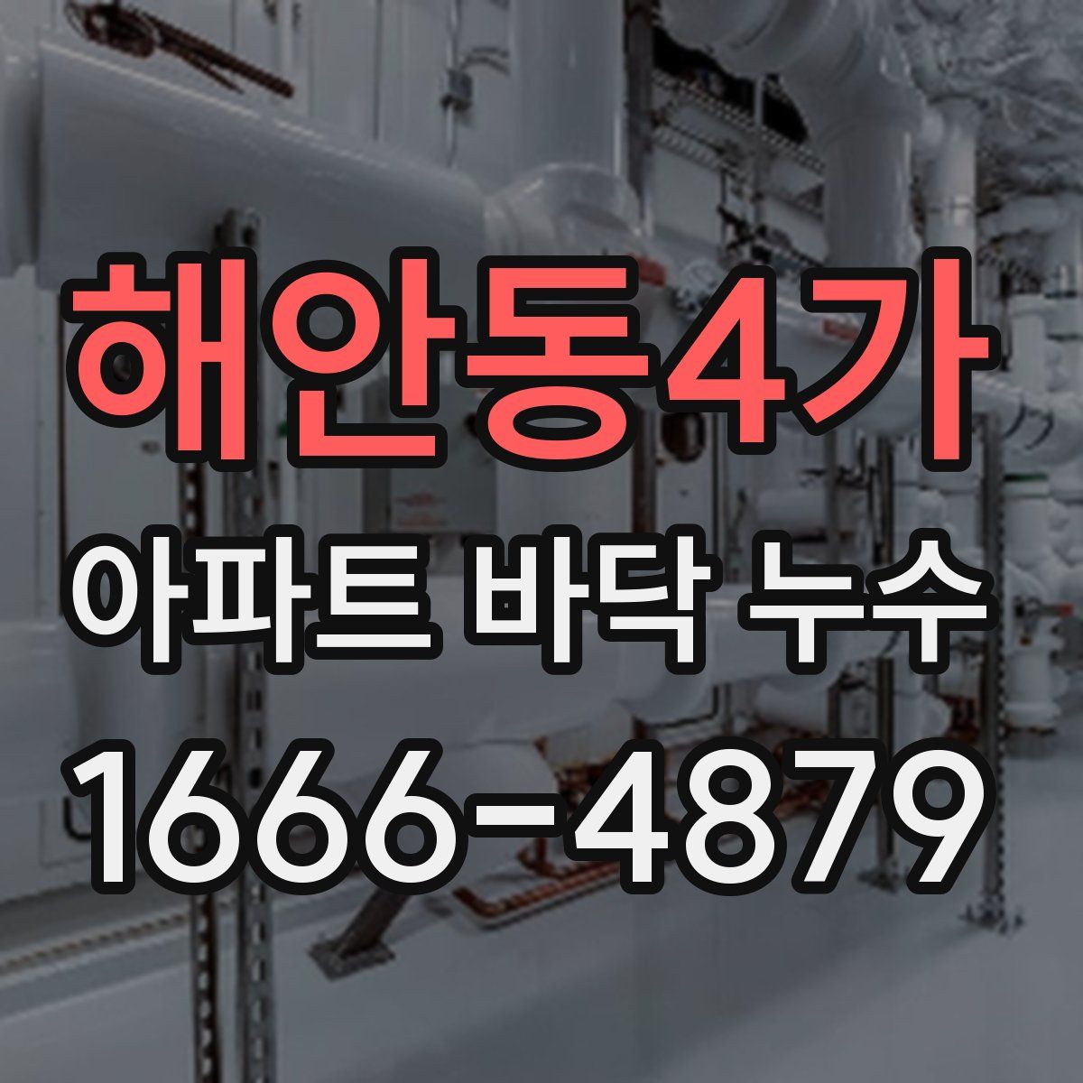 해안동4가 아파트 바닥 누수