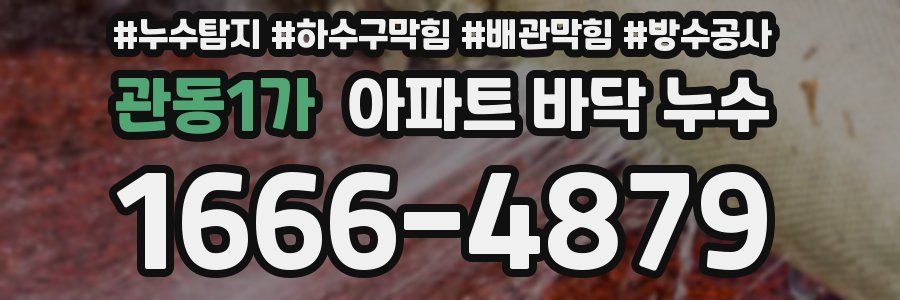 관동1가 아파트 바닥 누수