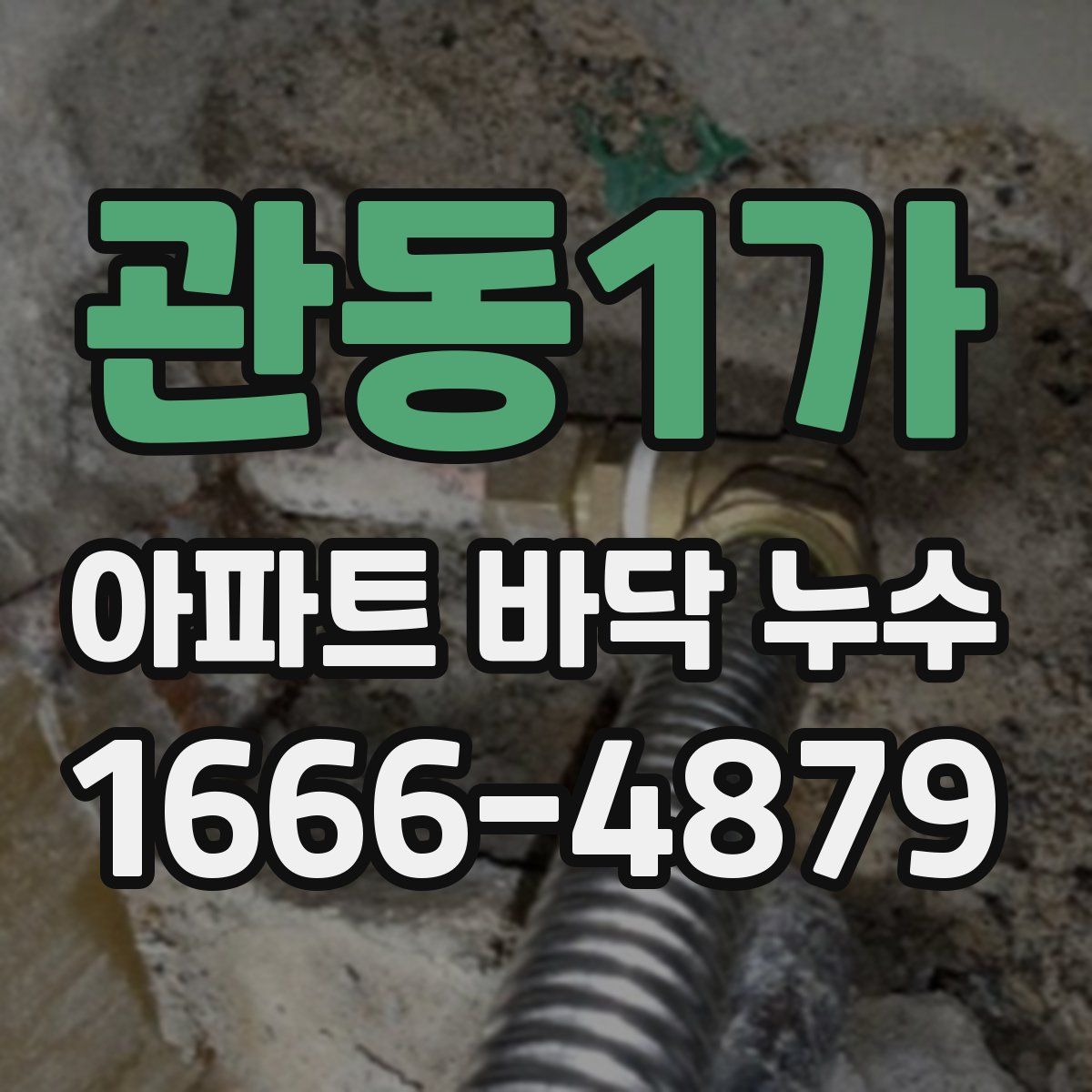 관동1가 아파트 바닥 누수