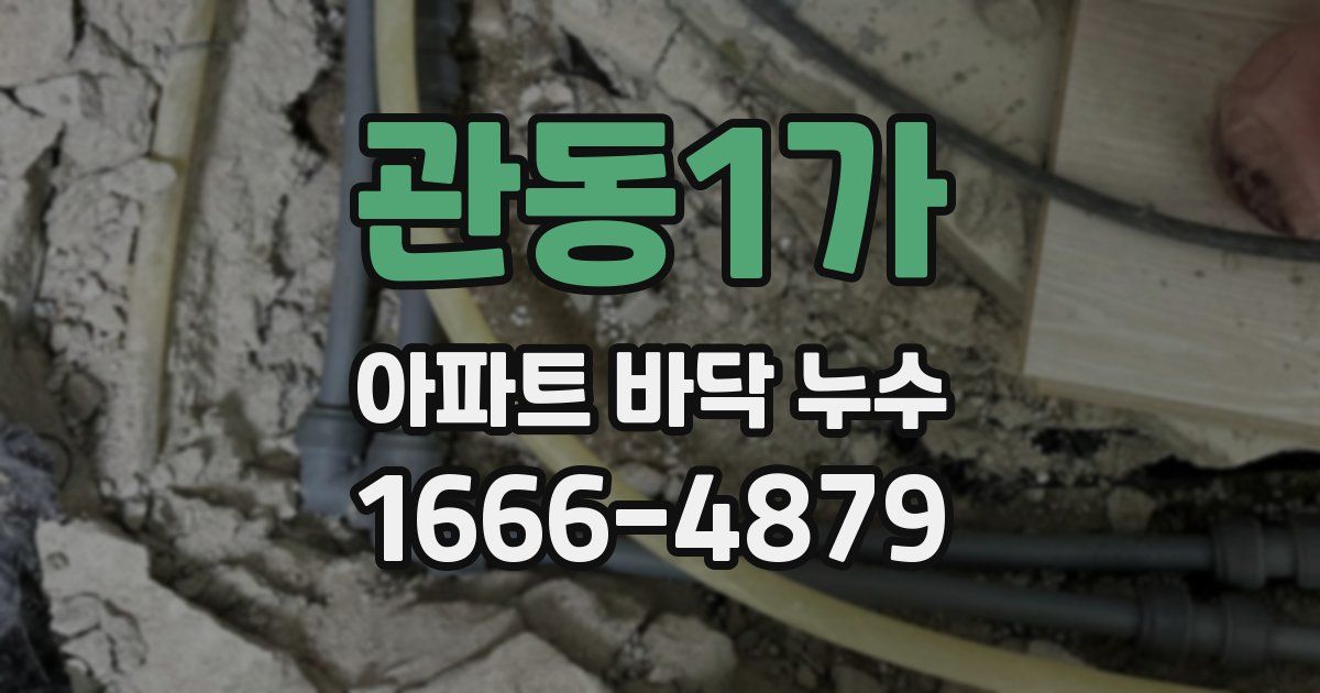 관동1가 아파트 바닥 누수