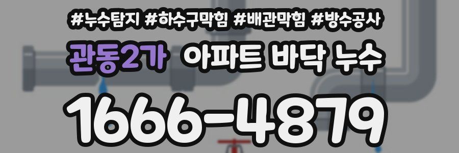관동2가 아파트 바닥 누수