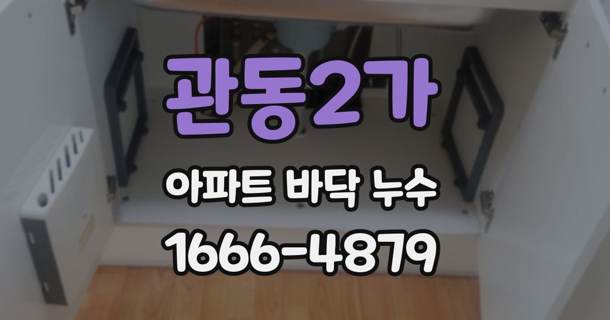 관동2가 아파트 바닥 누수