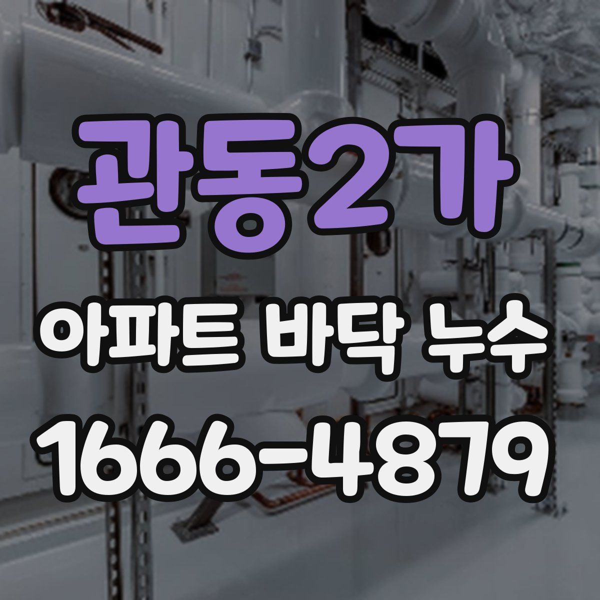 관동2가 아파트 바닥 누수