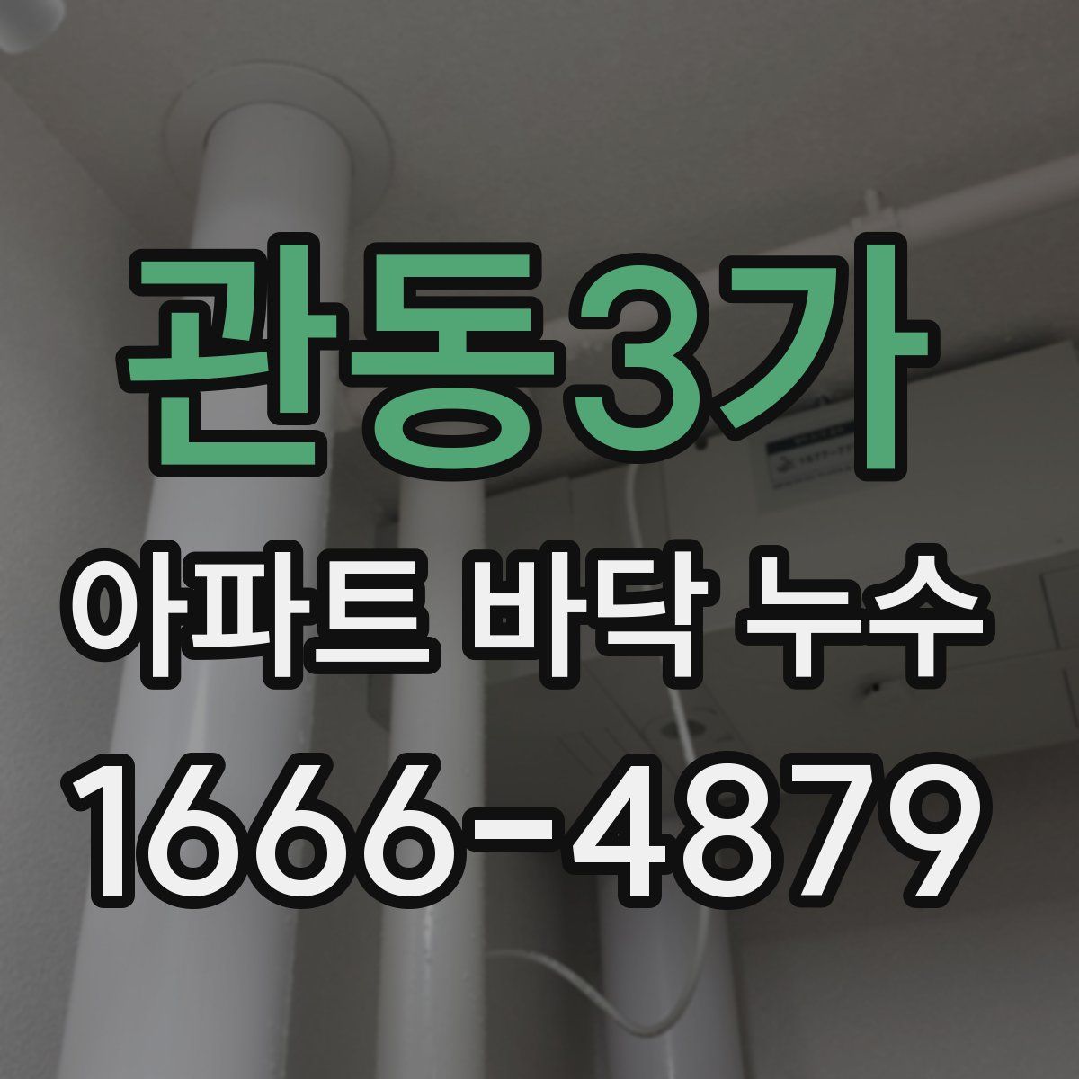 관동3가 아파트 바닥 누수