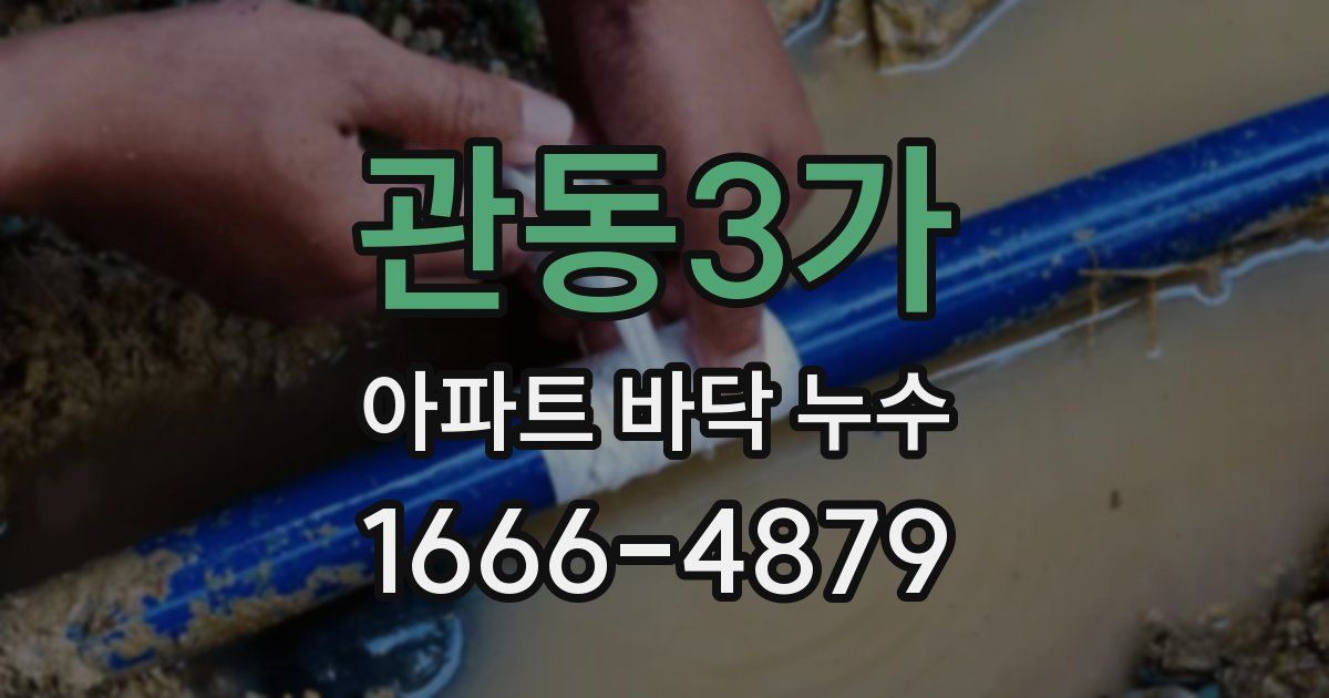 관동3가 아파트 바닥 누수