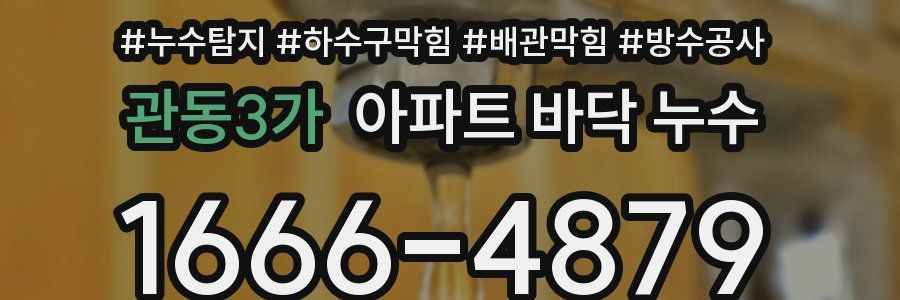 관동3가 아파트 바닥 누수