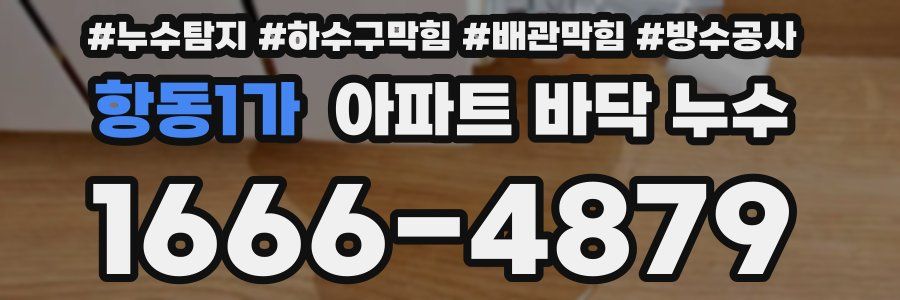 항동1가 아파트 바닥 누수