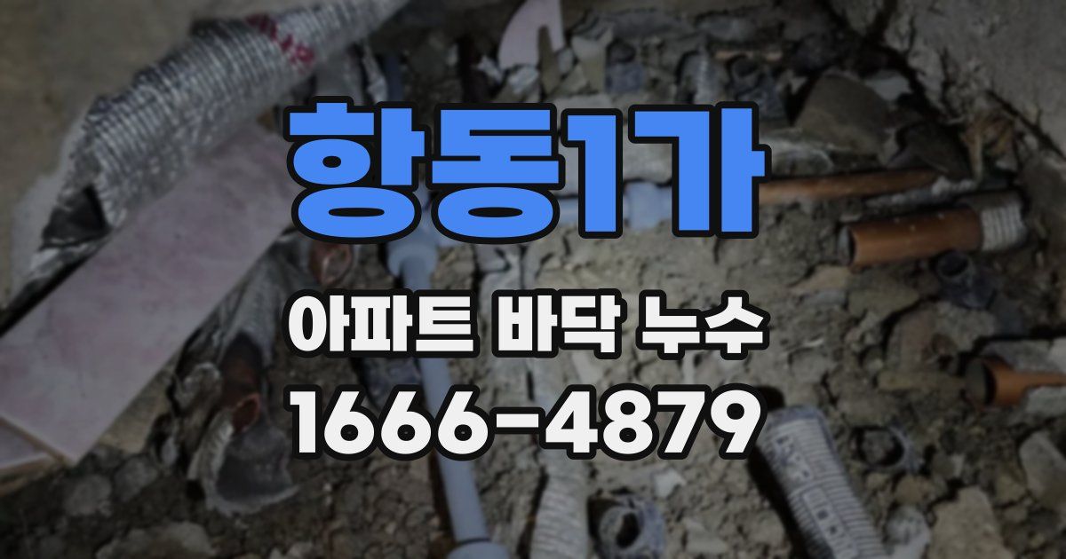 항동1가 아파트 바닥 누수