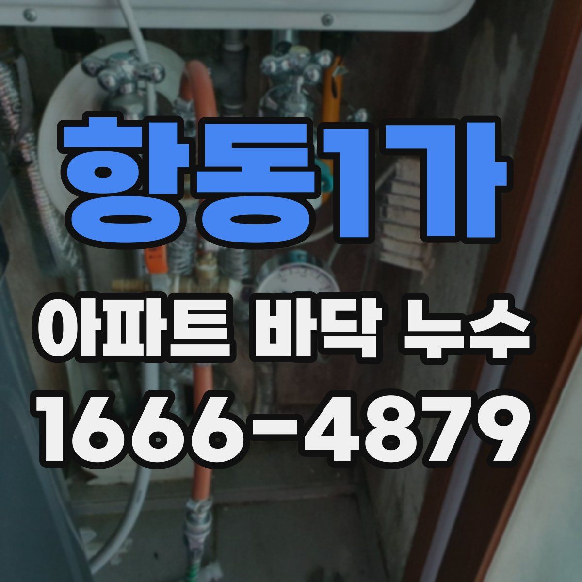 항동1가 아파트 바닥 누수
