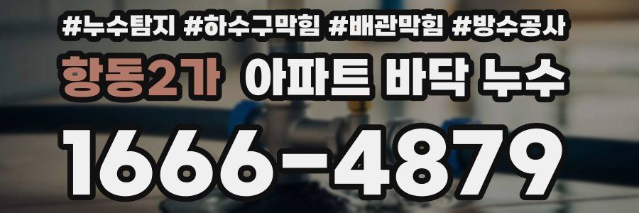 항동2가 아파트 바닥 누수