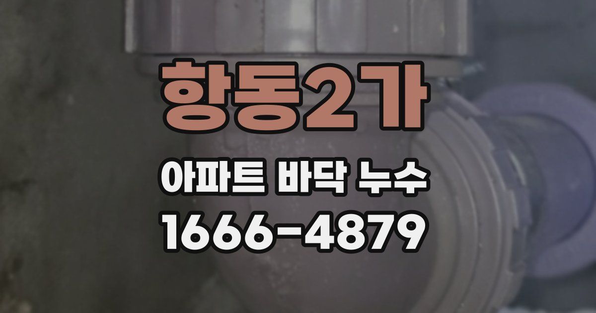 항동2가 아파트 바닥 누수