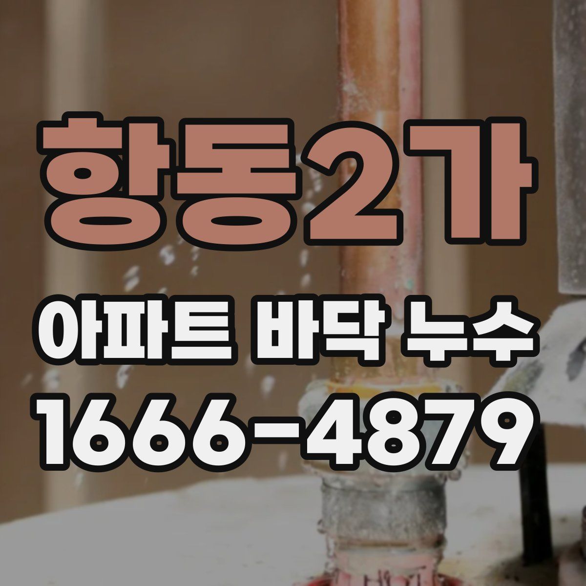 항동2가 아파트 바닥 누수