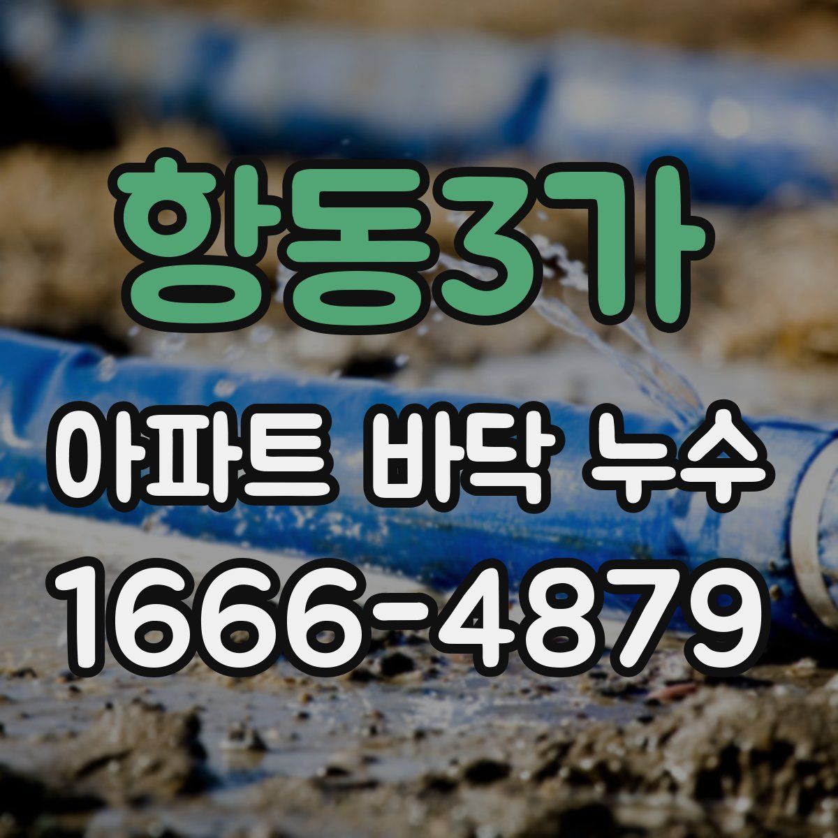 항동3가 아파트 바닥 누수