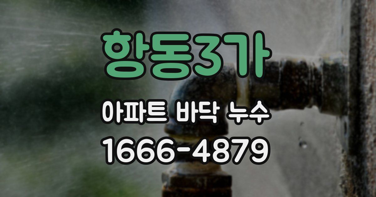 항동3가 아파트 바닥 누수